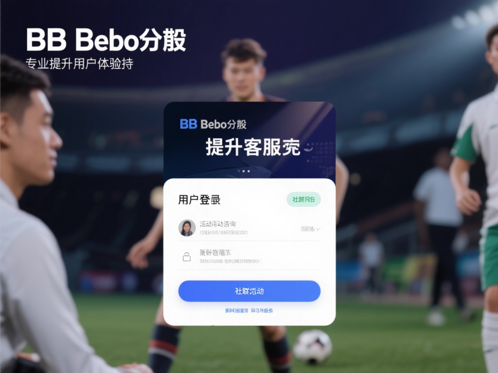 探索BB贝博登录后提供的实用功能与多样服务