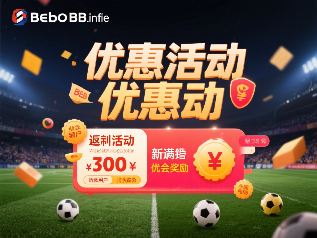 贝博bb官网登录最新优惠活动及登录流程 为了不断满足用户需求,贝博bb官网定期推出各类优惠