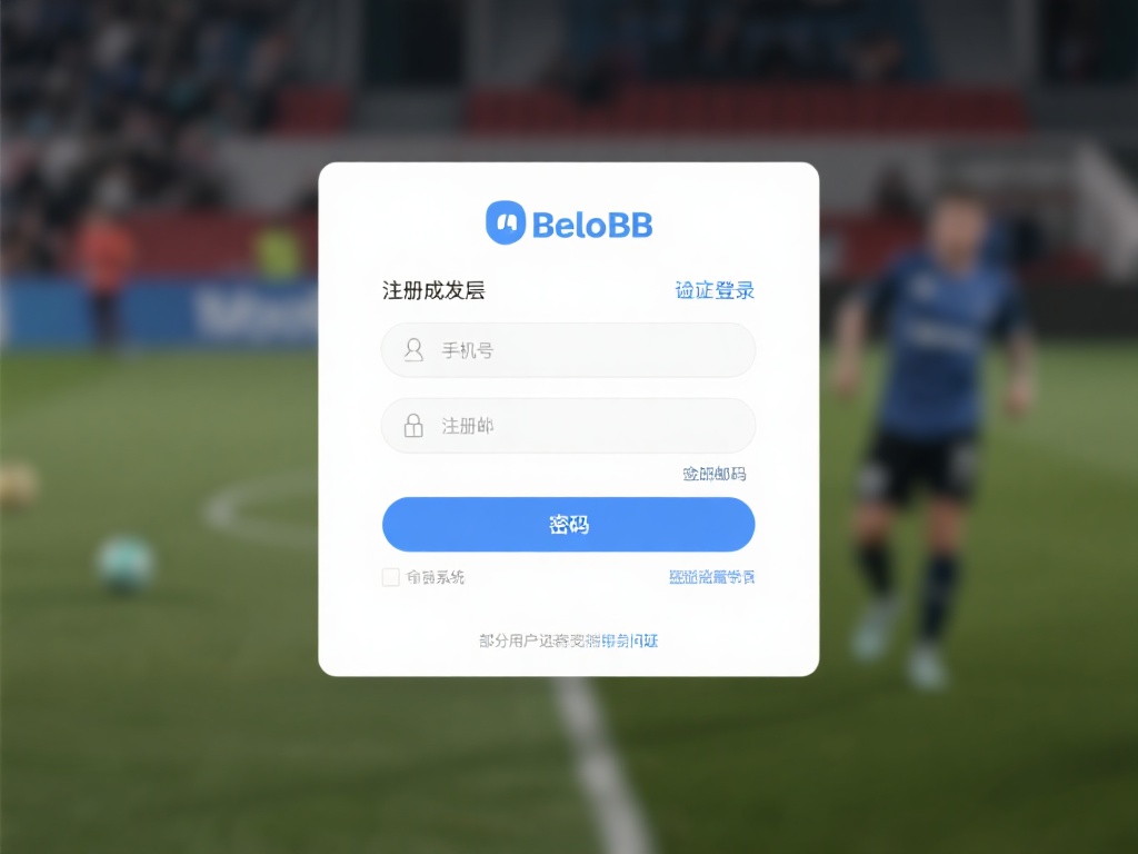 新人必读:贝博BB登录操作流程全面讲解 注册成功后,进入登录页面。此时,您只需输入手机号或